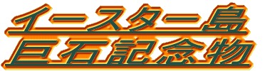 �C�[�X�^�[�� ���΋L�O�� 
